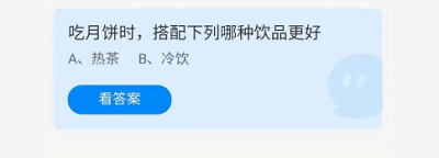 吃月饼时搭配下列哪种饮品更好 9.21蚂蚁庄园最新