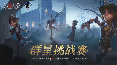 《第五人格》IVS亚洲对抗赛，9月24日热力开战