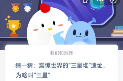 猜一猜震惊世界的三星堆遗址为啥叫三星 9.25蚂蚁