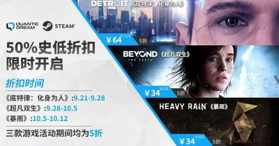 福利来啦！Steam平台秋促 Quantic Dream工作室旗下游