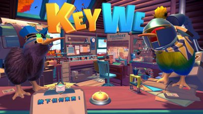 《KeyWe》评测：算得上出色的双人协作游戏