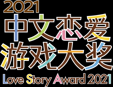 2021中文恋爱游戏大赛入围名单公布 一起来看看