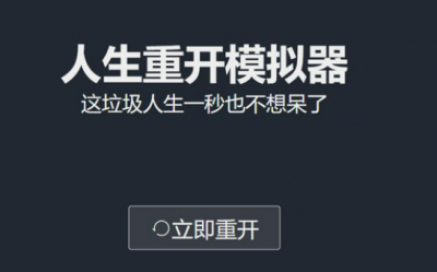 为什么我们如此痴迷《人生重开模拟器》?