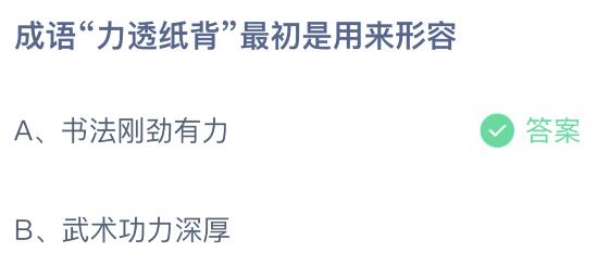 成语力透纸背最初是用来形容什么意思？10月11日蚂蚁庄园答案