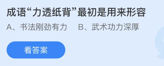 成语力透纸背最初是用来形容什么意思？10月11日蚂蚁庄园答案