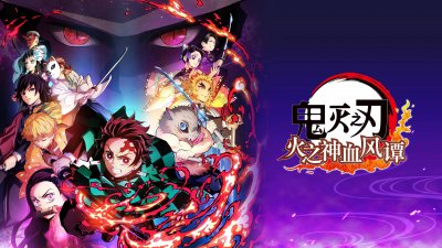 《鬼灭之刃：火神血风谭》斩获IGN 7分评分：易上