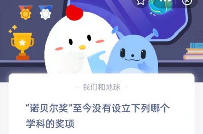 诺贝尔奖至今没有设立下列哪个学科的奖项 10.