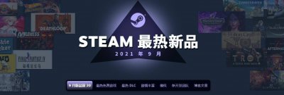 Steam 9月热门新品榜单发布《破晓传说》、《风来