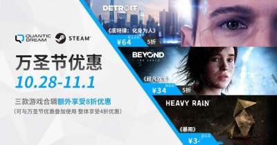 万圣狂欢福利来了！Steam平台Quantic Dream工作室旗