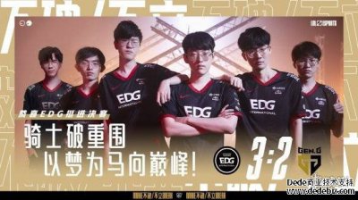 S11落幕仅4天，又一赛事降临，EDG祭出全华班，