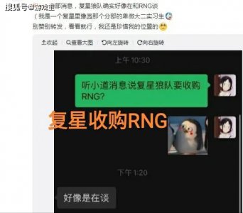 复星集团或要收购RNG，缺席NEST就是最后的商讨，