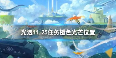 《光遇》11月25日橙色光芒在哪收集 11.25任务橙色