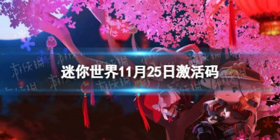 《迷你世界》11月25日激活码 2021年11月25日礼包兑