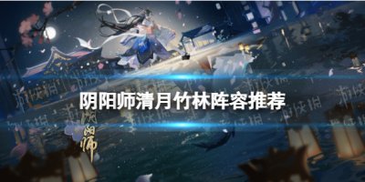 《阴阳师》清月竹林阵容推荐 SP辉夜姬活动清月