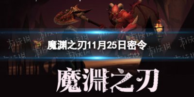 《魔渊之刃》11月25日密令是什么 2021年11月25日密