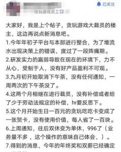 啥情况？贪玩蓝月发行方被爆大规模裁员