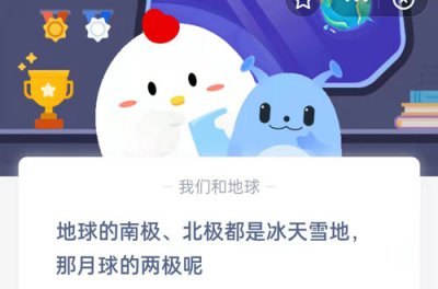 地球的南极、北极都是冰天雪地，那月球的两极