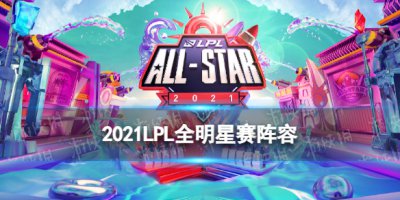 2021LPL全明星赛阵容出炉 2021LPL全明星正赛参赛选