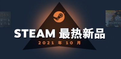 Steam最热新品榜单新鲜出炉 《仙剑奇侠传七》榜