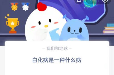 白化病是一种什么病 12.7蚂蚁庄园最新问题答案呈