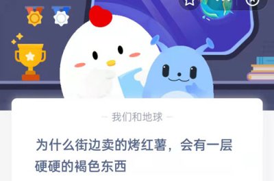 为什么街边卖的烤红薯会有一层硬硬的褐色东西