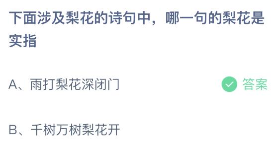 下面涉及梨花的诗句中哪一句的梨花是实指？蚂蚁庄园课堂答案