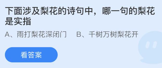 下面涉及梨花的诗句中哪一句的梨花是实指？蚂蚁庄园课堂答案