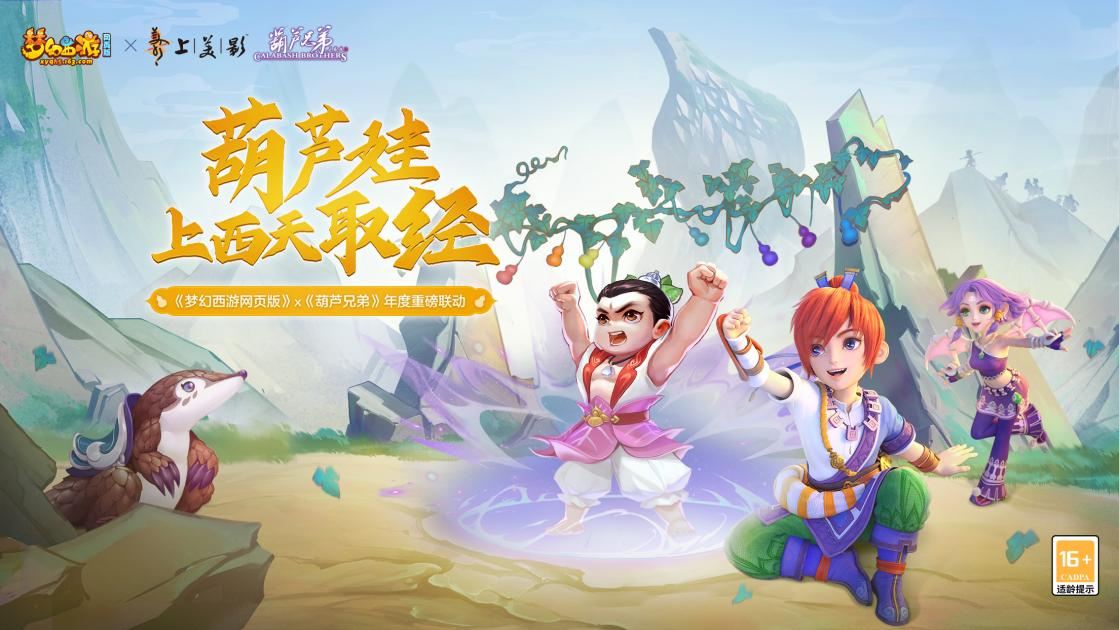 梦幻西游网页版：这首咻咻满版《葫芦娃》，我不允许你还没听过