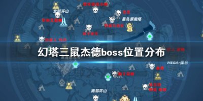 《幻塔》三鼠杰德boss怎么打 幻塔三鼠杰德boss位