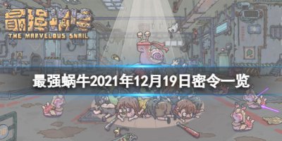 《最强蜗牛》12月19日密令是什么 2021年12月19日密