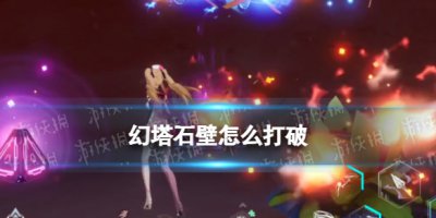 《幻塔》石壁怎么打破 星岛石壁里的宝箱获取方