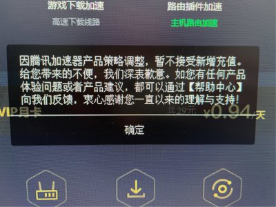 腾讯加速器产品策略调整，暂时不接受新增充值