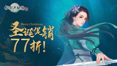 12月23日《仙剑奇侠传七》圣诞特惠