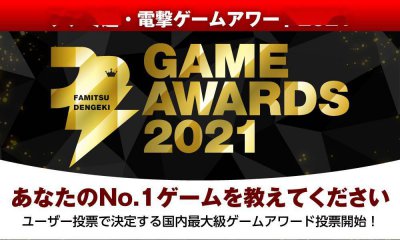 Fami通电击游戏大奖2021投票正式开始 2022年3月公布