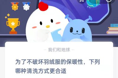 为了不破坏羽绒服的保暖性，下列哪种清洗方式