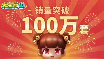 人气爆棚！《大富翁10》全平台销量突破100万套