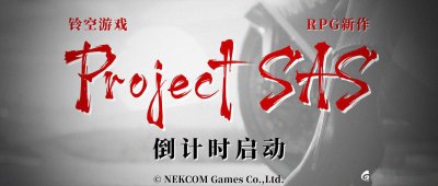 铃空游戏公布新作《Project SAS》倒计时网站 5天后