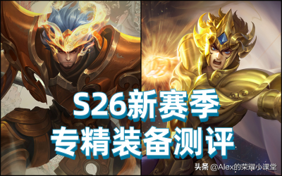 S26赛季专精装备加入排位赛，张飞