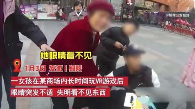 女孩在商城内长时间玩VR游戏突发失明 家人惊慌