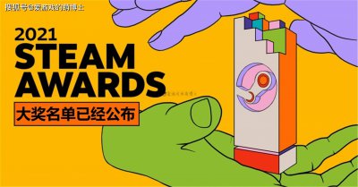 2021 Steam大奖名单公布，《生化危机8》《赛博朋克