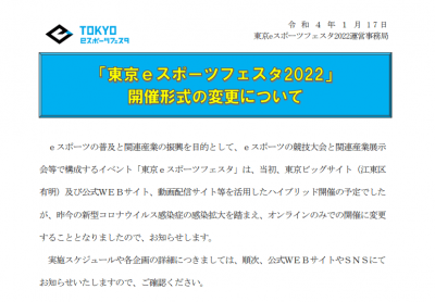 东京电竞节2022官方宣布 因疫情原因赛事改为仅线