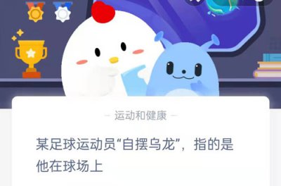 某足球运动员自摆乌龙指的是他在球场上 蚂蚁庄