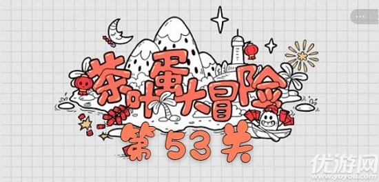 茶叶蛋大冒险53关怎么过 茶叶蛋大冒险第五十三关攻略