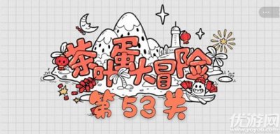 茶叶蛋大冒险53关怎么过 茶叶蛋大