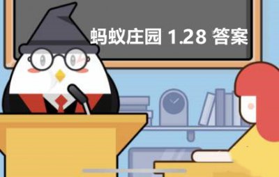 蚂蚁庄园1月28日答案最新 小鸡宝宝考考你问题答