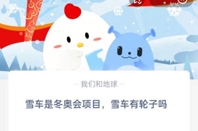 雪车是冬奥会项目，雪车有轮子吗 2.12蚂蚁庄园问