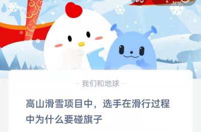 高山滑雪项目中选手在滑行过程中为什么要碰旗