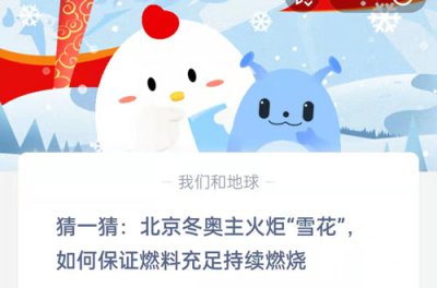 猜一猜北京冬奥主火炬雪花如何保证燃料充足持