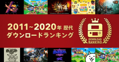 任天堂公布 2011~2020 年日服3DS游戏下载榜 一起来
