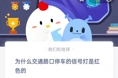 为什么交通路口停车的信号灯是红色的 2.23蚂蚁庄